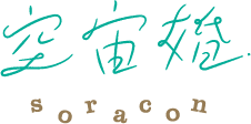 各務原市婚活イベント【空宙婚（そらこん）】
